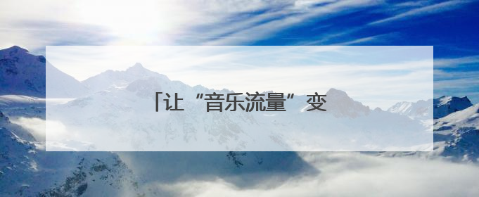 让“音乐流量”变为“消费增量”